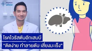 การติดเชื้อไวรัสตับอักเสบบีแบบเรื้อรัง ส่งผลต่อร่างกายอย่างไร