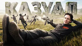 PUBG ДЛЯ КАЗУАЛОВ