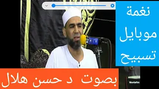نغمة موبايل  سبحانك بصوت د حسن هلال دندنها