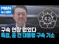 Download Lagu 내란 특검, 윤석열 전 대통령 구속 기소 [MBN 뉴스센터]