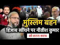 Lagu 🔴Live मुस्लिम बहन का हिजाब खिचने पर को करारा जवाब/Imtiaz Jaleel/Nitish Kumar Hijab/Asaduddin Owaisi