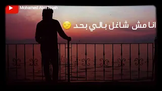شاغلين بالهم بيا انا ليه  حاله واتس حلوه جداا دندنها