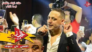 رضا البحراوى محدش له خير عليا من فرحه التوأم افراح البياع والفكهانى دندنها