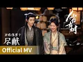 Lagu 【Official MV】｜《尽献》 by Zhang Zining #张紫宁 #zhangzining #cdrama #ost