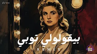 ريمكس بيقولولي توبي   اقوى ريمكس                  دندنها