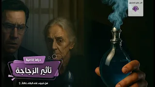 تأثير الزجاجة الأن نفتح الصندوق دراما إذاعية  تأثير الزجاجة الأن نفتح الصندوق دراما إذاعية