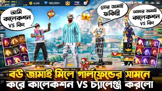 গার্লফ্রেন্ডের সামনে আমাকে অপমান করলো😤 তাই তার জামাইকে Collection Vs Challenge করলাম⚡#badshabhai
