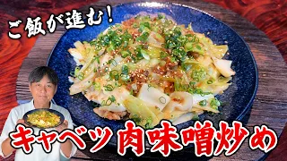 キャベツが一瞬で消える！笠原流【キャベツの肉味噌炒め】