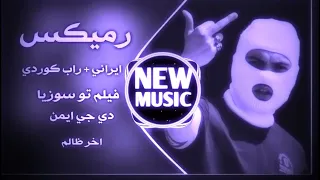 اغاني ايرانية حماسية ريمكس محسن لرستاني جديد    ترند تيك توك اغاني كوردية ايرانية اخر ظالم حصريا  دندنها