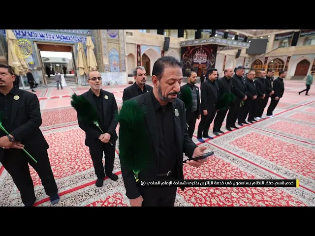 ⁣خدم قسم حفظ النظام يساهمون في خدمة الزائرين بذكرى شهادة الإمام الهادي (عليه السلام)