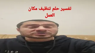 تفسير حلم تنظيف مكان العمل في المنام 