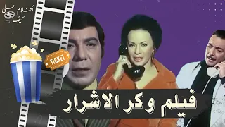 فيلم وكر الاشرار 1972 بطولة فريد شوقي و رشدي اباظه وهند رستم  فيلم وكر الاشرار 1972 بطولة فريد شوقي و رشدي اباظه وهند رستم