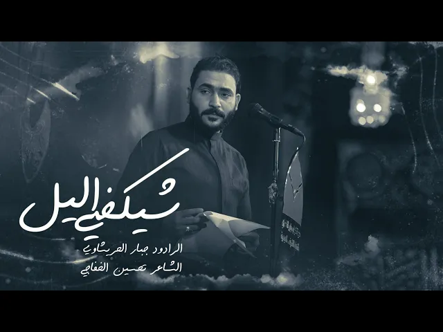 ⁣عماتك تعبن يلباقر    | جبار الحريشاوي -شيكضي اليل  #جديد2025  @JabbarAlHurashawi