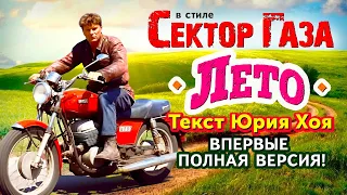 Неизвестная песня Юры Хоя ВПЕРВЫЕ ПОЛНАЯ ВЕРСИЯ в стиле Сектор Газа Про лето Ai кавер By Ч сектор 