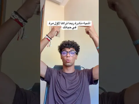 أشياء نادرة ربما تراها لأول مرة في حياتك 🫣
