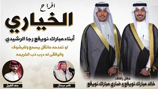 أفراح الخياري أبناء مبارك نويفع رجا الرشيدي كلمات ناصر مرسال اداء سعد الطويل 