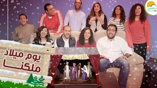 ترنيمة يوم ميلاد ملكنا الحياة الأفضل رايز Youm Milad Malekna Better Life Rise 