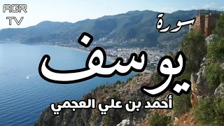 سورة يوسف بصوت احمد العجمي 