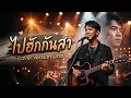 ไปฮักกันสา เพลงโดย ไผ่ พงศธร Cover version @MicChaya