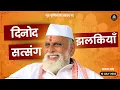 Download Lagu 10 JULY | दिनोद सत्संग झलकियाँ | नया शब्द | #satgurujimaitotharohutharo #rssdprem #radhaswami #rssd