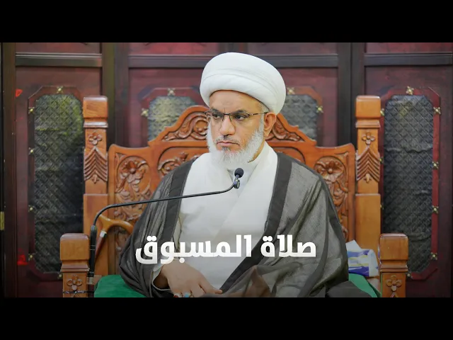 ⁣حديث السبت | مسائل فقهية في صلاة الجماعة