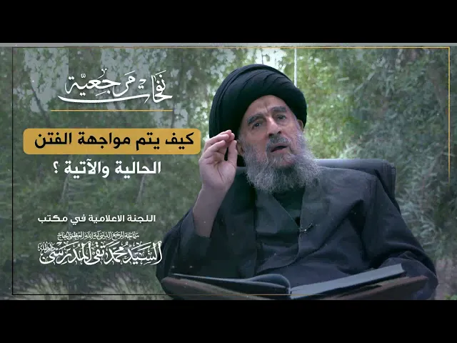 ⁣المرجع المدرسي || كيف يتم مواجهة الفتن الحالية والآتية؟