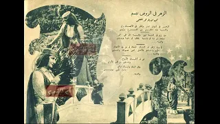 الزهر في الروض تبتسم لام كلثوم 