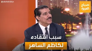 مساء العربية لم يساعدني فنيا صباح اللامي يكشف سبب هجومه ضد كاظم الساهر 