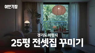 인덕원 시공 없이 꾸민 25평 아파트 신혼집 랜선집들이 룸투어 집꾸미기 인테리어 🏠 이인가장 ep.8 에꾸하우스