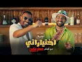 Ahmed Saad - Ekhtayaraty  احمد سعد - اختياراتي   (Auro remix)