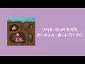 [한글 자막/발음] 아이묭 - 만나러 갈 텐데 / (あいみょん - 会いに行くのに)
