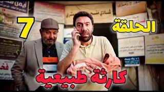 مسلسل كارثة طبيعية الحلقة 7 