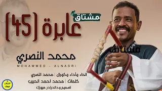 محمد النصري عابرة 45 جديد 2022  محمد النصري عابرة 45 جديد 2022