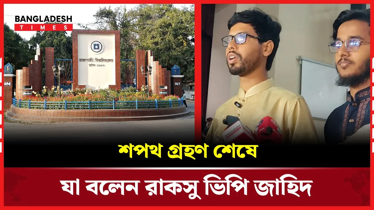শপথ গ্রহণ শেষে যা বলেন রাকসু ভিপি জাহিদ