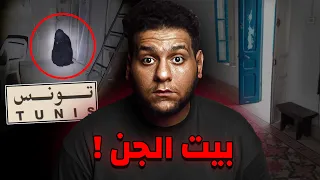 البيت المسكون بالجن في تونس قصة رعب حقيقية من المتابعين لن تدعك تنام 