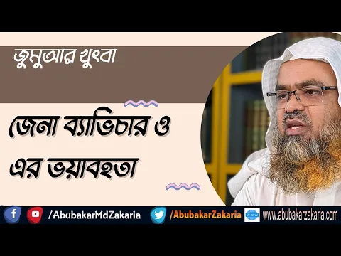 যেনা  ব্যাভিচার ও এর ভয়াবহতা