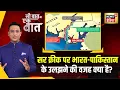 Download Lagu Sau Baat Ki Ek Baat: India-Pakistan के बीच sir creek सीमा विवाद का सच | Explainer | Kishore Ajwani