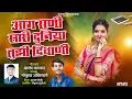 Download Lagu आगं राणी सारी दुनिया तुझी दिवाणी | Aag Rani Sari Duniya Tuzi Divani #kkbanjo #gokul_banjo
