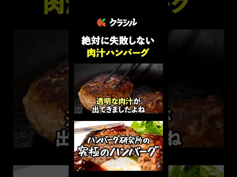 【割れにくい！おうちでお店の味！肉汁ハンバーグ】[榎本ハンバーグ研究所 榎本稔]シェフ｜#クラシル #shorts