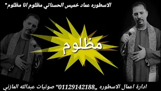 مشاركة  اسمع مظلوم انا المظلوم     من الاسطوره عماد خميس القناوي دندنها