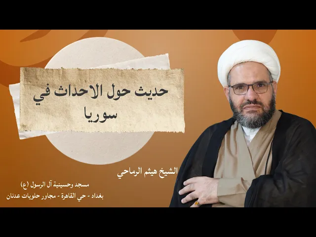 ⁣حديث حول الاحداث في سوريا | الشيخ هيثم الرماحي