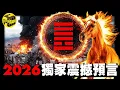 Lagu 2026年是一道坎，但這幾種人將飛黃騰達！史上最准預言，1000年前，一個神人參透了天地密碼，他的預言是化解2026災難的鑰匙…ft. @masterhsutalk