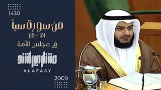 تلاوة نادرة من سورة سبأ      ه         م من مجلس الأمة   مشاري راشد العفاسي دندنها