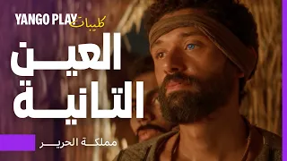 عمرك ما تطلب تشوف العين التانية مسلسل مملكة الحرير كريم محمود عبدالعزيز  عمرك ما تطلب تشوف العين التانية مسلسل مملكة الحرير كريم محمود عبدالعزيز
