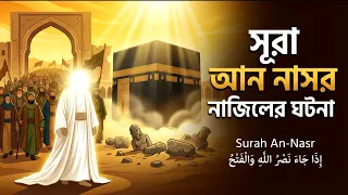 সূরা আন নাসর নাজিলের ঘটনা | মক্কা বিজয় থেকে বিদায়বার্তা পর্যন্ত হৃদয়ছোঁয়া ইতিহাস