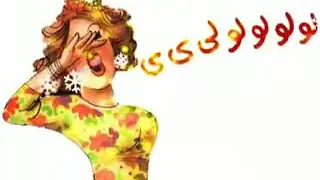 لووووولي عندنا عروسة دندنها