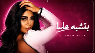                                    شيرين   بتشبه عليا دندنها