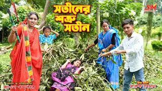 সতীনের শত্রু সতীন | Sotiner Sotru Sotin | dihaner natok | onudhabon | অনুধাবন | notun bangla natok |
