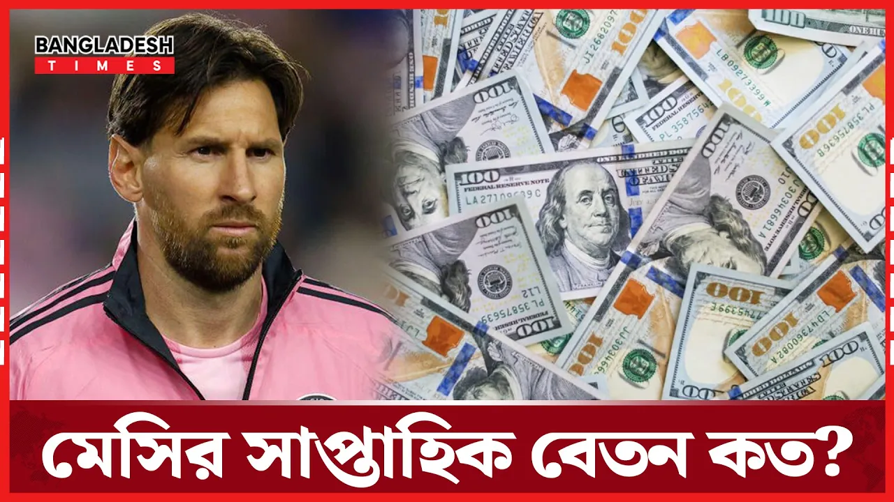 প্রতি সপ্তাহে মেসির পকেটে ৩ কোটি টাকা!