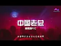 闽南狼PYC - 中国老总「陈总在夜总会 林总在茶馆睡」【动态歌词】热门歌曲 ♫